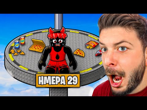 ΑΝΤΕΞΑ 30 ΗΜΕΡΕΣ ΣΤΟΝ ΟΥΡΑΝΟ ΓΙΑ 1.000.000€ ΣΤΟ ROBLOX !