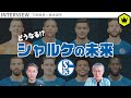 どうなる!? ドイツの名門･シャルケの未来 の動画、YouTube動画。