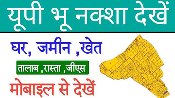 Bhu naksha kaise dekhe UP 2025 | UP bhulekh naksha kaise check Kare | ज़मीन का नक्शा कैसे देखें 