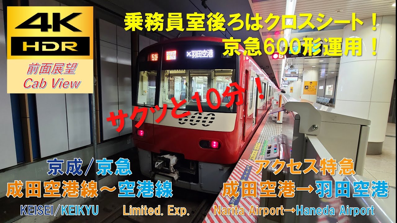 【4K HDR/サクッと 前面展望】成田スカイアクセス線～京急空港線/アクセス特急～エアポート快特（成田空港→羽田空港）@京急600形