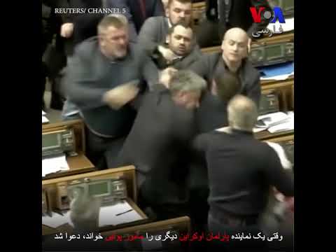کتک کاری نمایندگان در پارلمان اوکراین بر سر روسیه