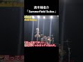 清木場俊介「Summerfield Suites」 cover by HAYATO スタジオ録