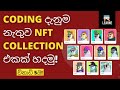 How to Generate 10K NFT Sinhala - No Coding Required 2022