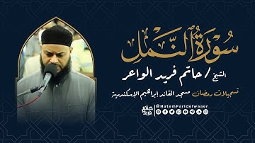 سورة النمل | روائع التلاوات | صلاة القيام مسجد القائد إبراهيم بالإسكندرية | الشيخ حاتم فريد