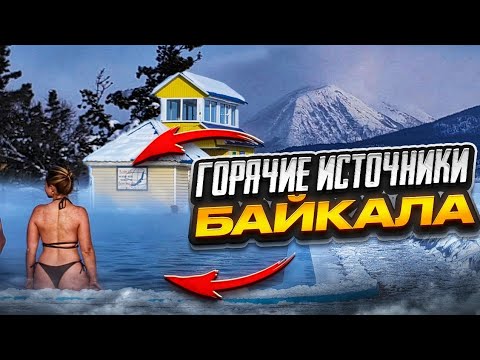 Термальные источники Северобайкальск Горячие источники Хакусы Дзелинда Гоуджикит Байкал зимой