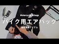 今年から必須！ バイクによる死亡事故の90％以上が頭、胸、首の損傷が原因です。 白バイ隊員も着用！バイク用エアバッグ