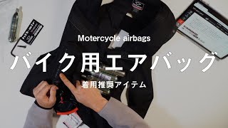 今年から必須！ バイクによる死亡事故の90％以上が頭、胸、首の損傷が原因です。 白バイ隊員も着用！バイク用エアバッグ
