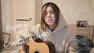 Нервы - спи спокойно (Гусеница cover)