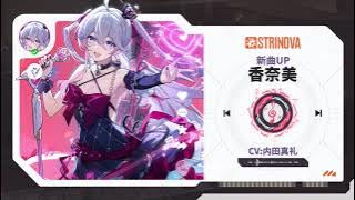 香奈美新曲「美しい世界へ」UP！