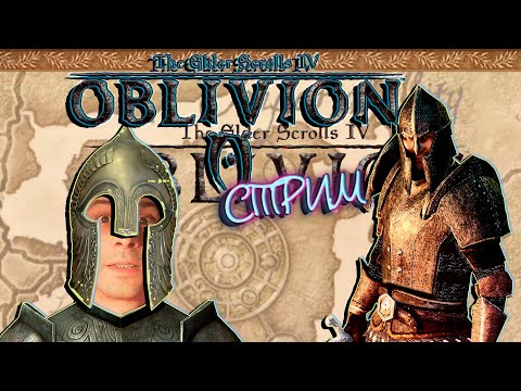 Видео: ОБЛИВИОН The Elder Scrolls IV: Oblivion # 1 ( СТРИМ )