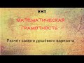 Математическая грамотность Расчёт самого дешёвого варианта