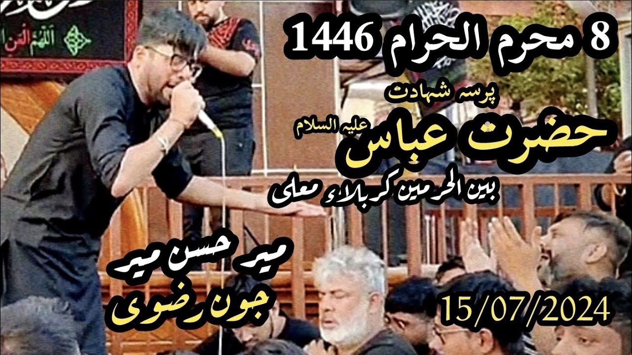8 Muharram 1446 | Mir Hasan Mir | Joan Rizvi | Bainul Haramain Karbala Iraq | 15/07/2024.