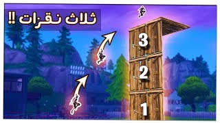 كيف تنقز ثلاث نقزات في فورت نايت طور الزومبي ؟! ?