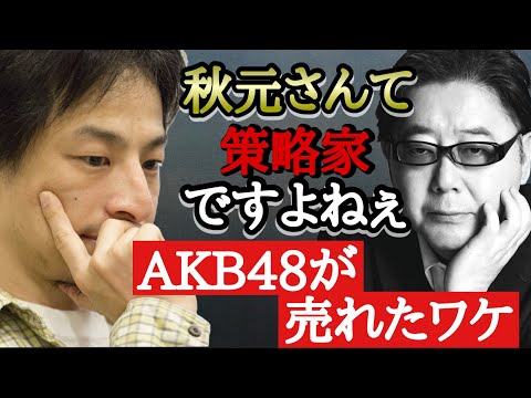 【ひろゆき】秋元康て策略家ですよねぇ。AKB48がなるべくして売れた理由とは！？#ひろゆき #ひろゆき切り抜き #ひろゆき切り抜き集