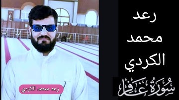 40 رعد محمد الكردي سورة غافر.Raad Muhammad Kurdi surah gafir.রদ্ মুহাম্মদ আল কুর্দি সূরা গাফির।