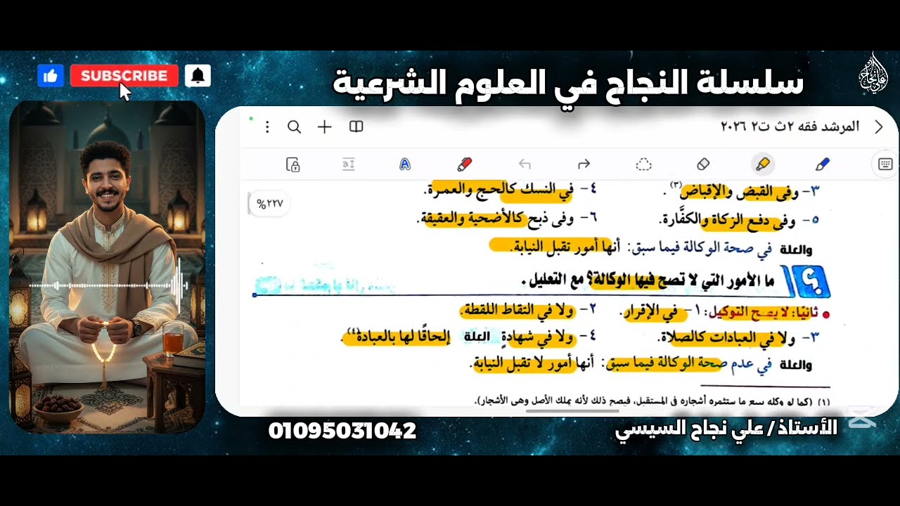 درس الوِكالة تانية ثانوي |كل اللي هتحتاجه هتلاقيه| ا.علي نجاح السيسي ٢٠٢٦