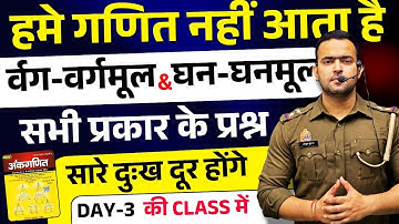 🔥DAY 3 || मुझे गणित नहीं आता  !🔴 वर्ग-वर्गमूल और घन-घनमूल  || BY AMBUJ SIR #mathstricks