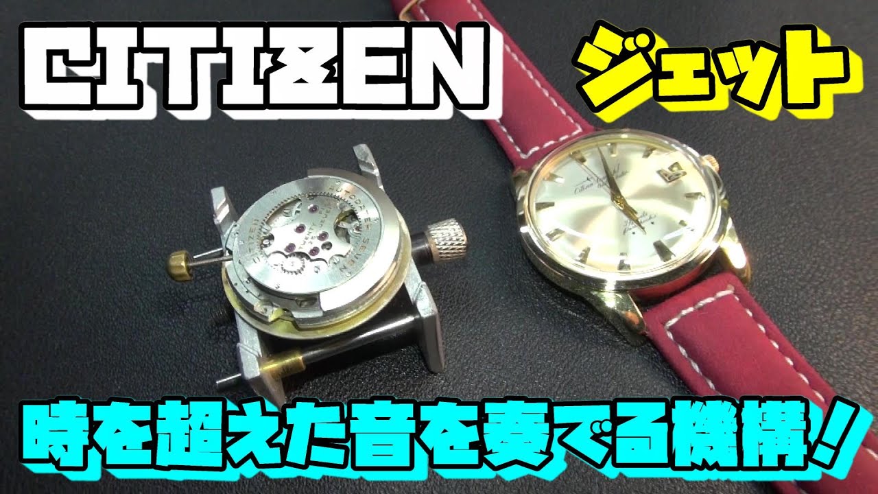シチズン ジェット JET 39石 1つの時計を追求する！ヴィンテージサロン 