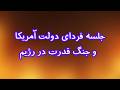 جلسه فردای دولت آمریکاو جنگ قدرت در رژیم 