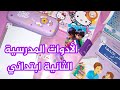 الأدوات المدرسية الثانية ابتدائي Learnwithdarine