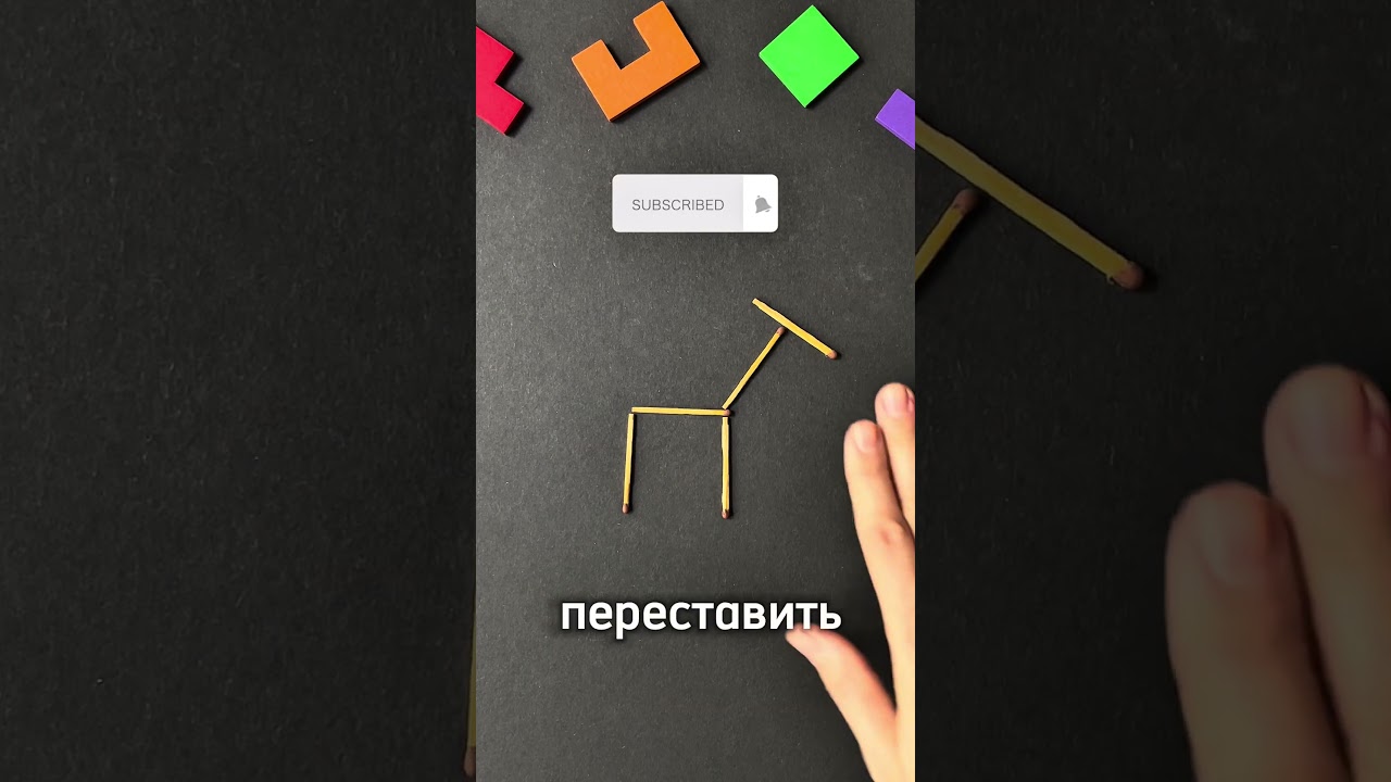 Жираф, как повернуть голову, переместив всего одну спичку? 