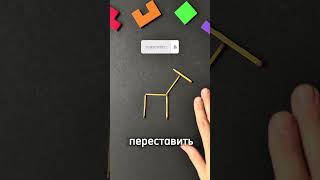 Жираф, как повернуть голову, переместив всего одну спичку? #головоломка #головоломки #спички #shorts