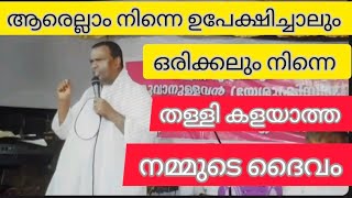 വീട്ടുകാർ നിന്നെ ഉപേക്ഷിച്ചാൽ പോലും ഒരിക്കലും തള്ളി കളയാത്ത ദൈവം #pentecost#christian#anishkavalam