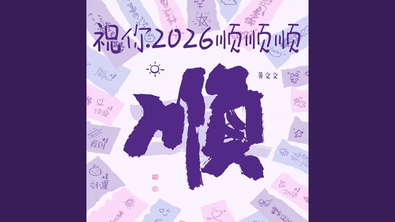祝你2026顺顺顺