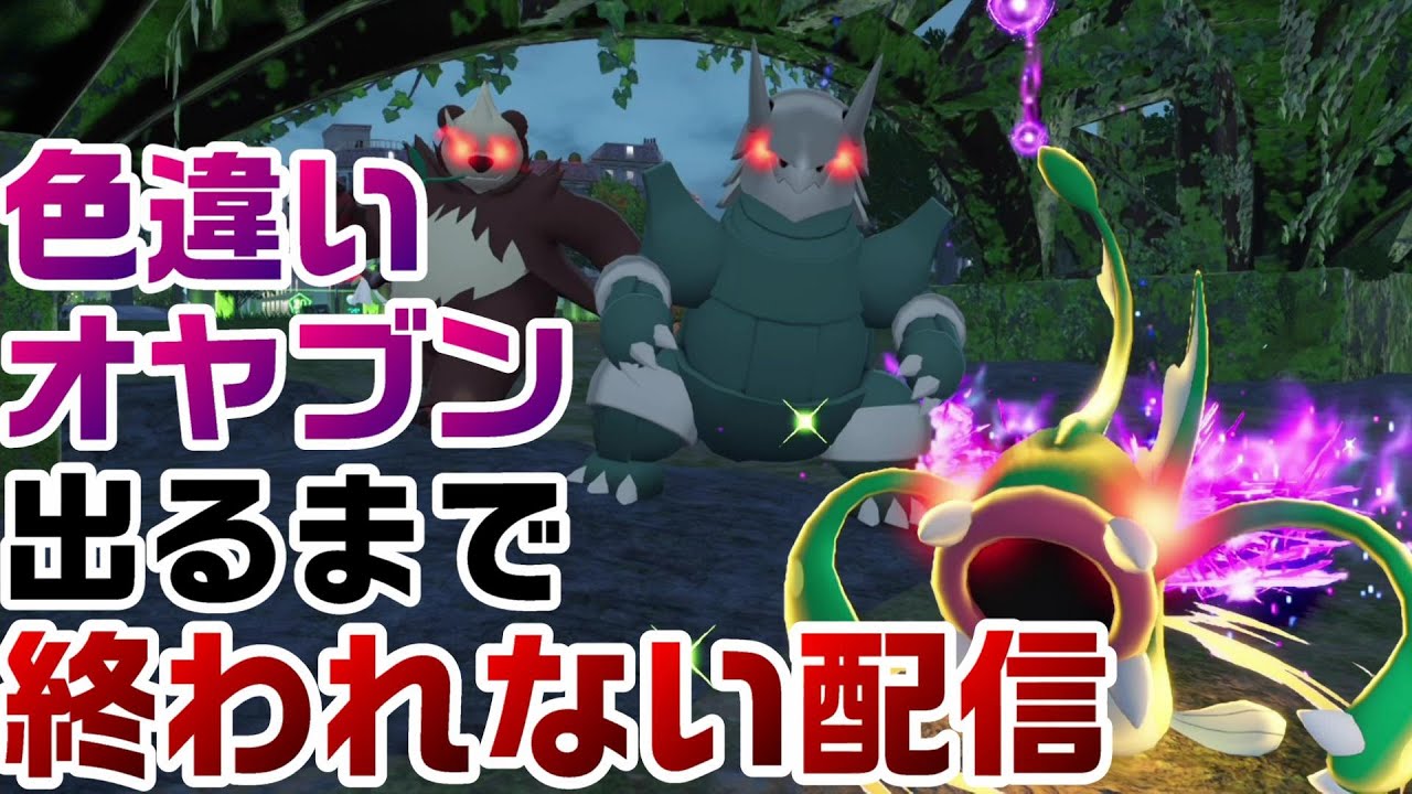 色違いまとめ売り ZA】真最終回 現在38時間徹夜 20番オヤブン6匹全員色違いにします