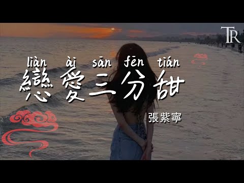 戀愛三分甜（影視劇《撲通撲通喜歡你》片尾曲）—張紫寧『lian ai san fen tian —zhang zi ning』