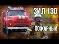 ЗИЛ 130 Пожарный – История создания советского грузовика | Советский автопром | Про автомобили