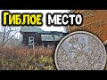 Гиблое место! Шурф фундамента в заброшенной деревне, нашел редкую монету! Коп с металлоискателем!