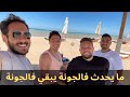 أرخص فندق في مدينة الأغنياء | جونة ولا ساحل؟ El Gouna