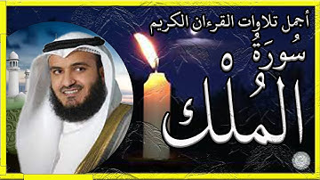 سورة الملك تلاوة الشيخ مشاري بن راشد العفاسي