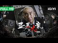 【Multi Sub】《盗墓大案》Grave Robbery  ​风水秘术挖空千年古墓,国宝失踪引发黑帮疯狂&ldquo;黑吃黑&rdquo;,刑警深陷致命局中局!​【悬疑 犯罪 | iQIYI大电影】