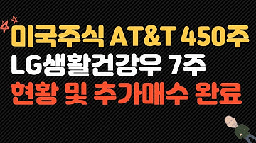미국 배당 주식 AT&T 450주 , 한국 주식 LG생활건강우 7주 매수 완료 및 현황소개