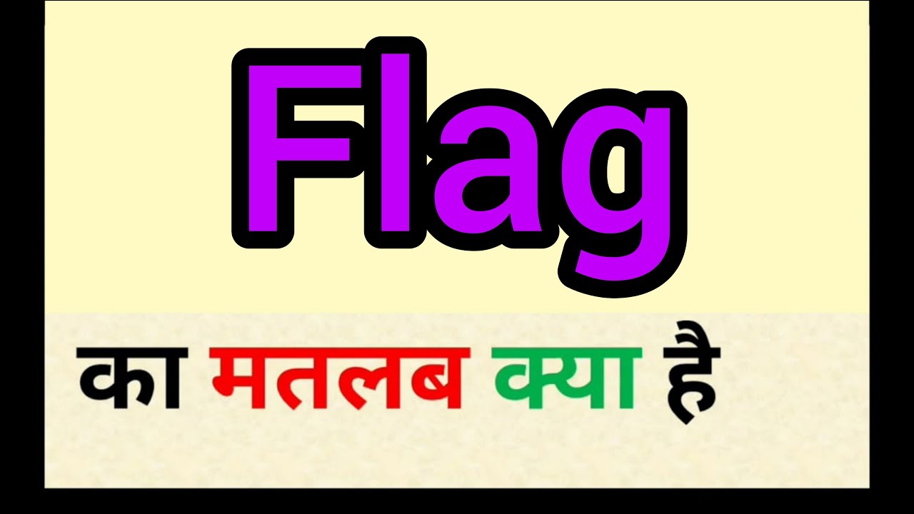 Flag meaning in hindi flag ka matlab kya hota hai word meaning