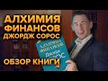 Секреты одного из самых богатых людей в мире. Джордж Сорос – «Алхимия денег»  Обзор книги