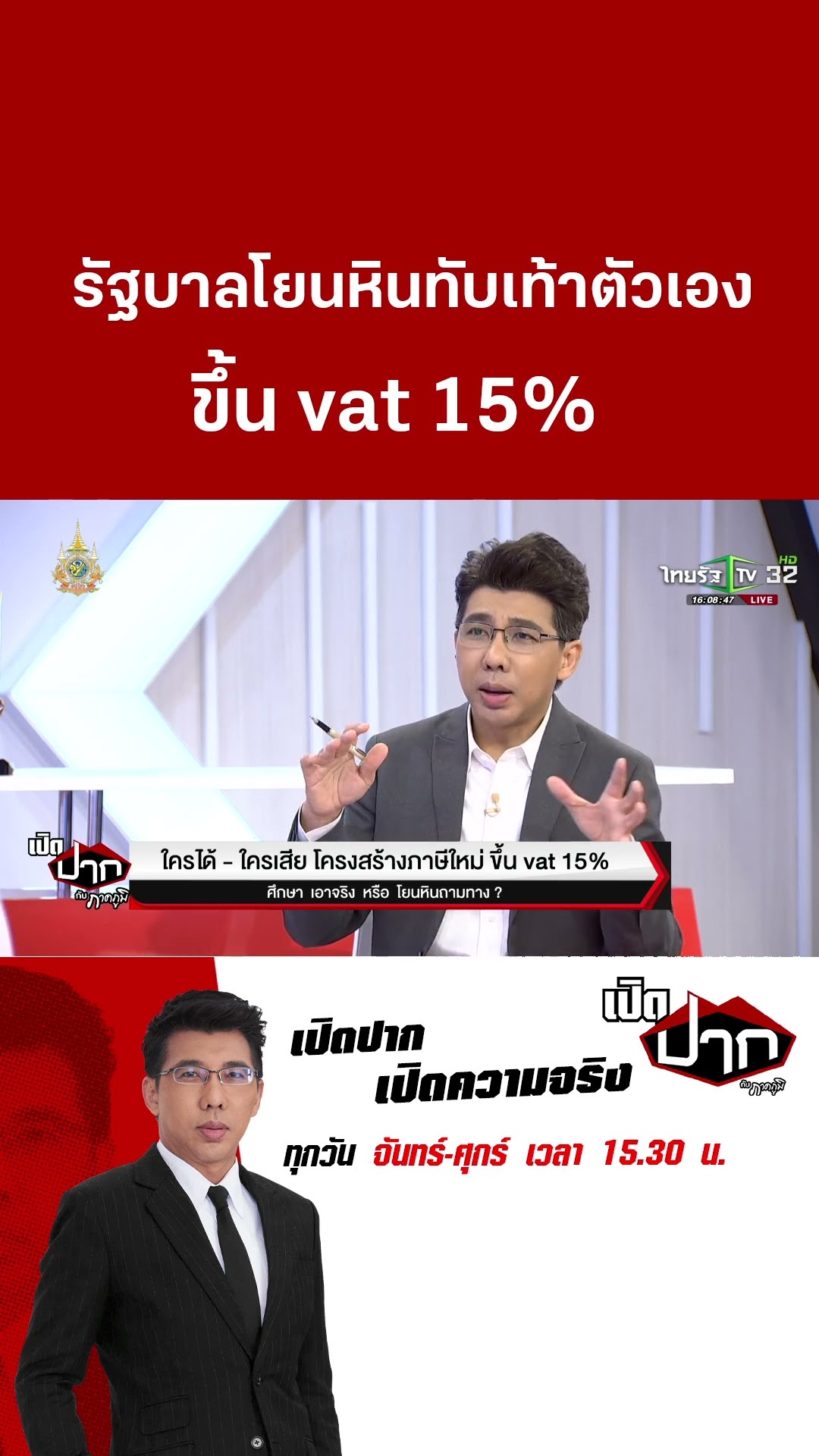 รัฐบาลโยนหินทับเท้าตัวเอง  ขึ้น vat 15% | 6 ธ.ค. 67  | เปิดปากกับภาคภูมิ