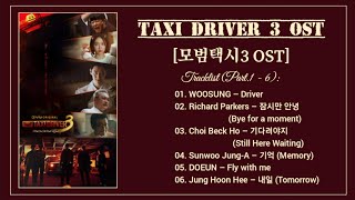 [Part.1 - 6] Taxi Driver 3 OST / 모범택시3 OST