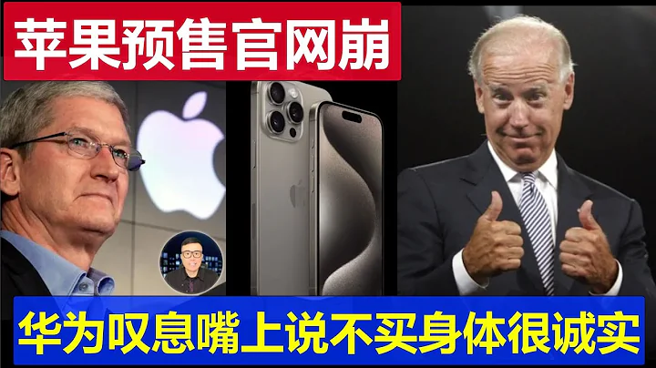 最新：苹果iPhone15中国首发 抢购踊跃官网都崩溃了 华为叹息嘴上说不买身体确很诚实 反思mate60缺货 - 天天要闻