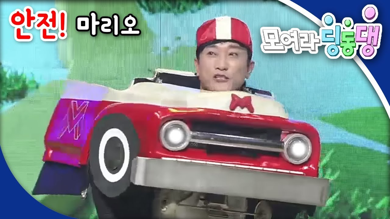 모여라 딩동댕 - 안전! 마리오 / 2018 개구리 왕자_#001