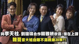 【三隻小豬的逆襲】與李天柱.劉瑞琪合作賴雅妍欣喜:像在上課 魏蔓當大姐自曝不滿親弟30年?! 【三隻小豬的逆襲】與李天柱.劉瑞琪合作賴雅妍欣喜:像在上課 魏蔓當大姐自曝不滿親弟30年?!