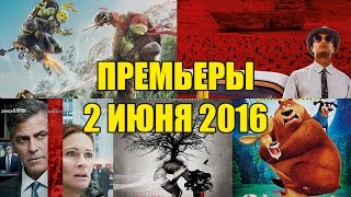 Премьеры кино 2 июня: Черепашки-ниндзя 2, Финансовый монстр, Проклятие Спящей красавицы