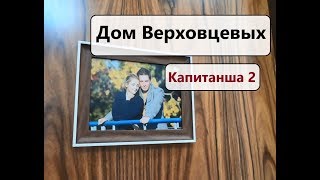 Капитанша 2 Что за кадром? Дом Верховцевых (Александр ратников, Анна Михайловская, Гриша Гладырь)) Капитанша 2 Что за кадром? Дом Верховцевых (Александр ратников, Анна Михайловская, Гриша Гладырь))