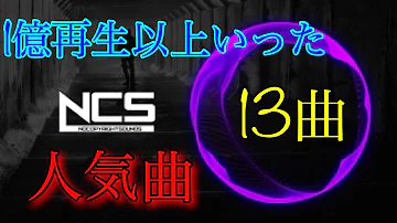 【神曲】1億再生以上いったNCSの人気曲【13曲】