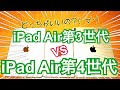 iPadAir第4世代 vs iPadAir第3世代 どっちがいいの？【比較検証編】