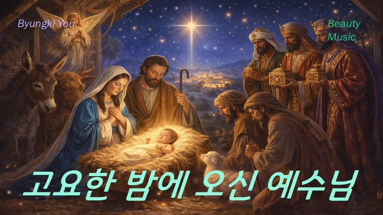 고요한 밤에 오신 예수님(저작권없음)