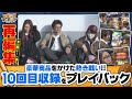 ツギハギファミリア 再編集版 #10《木村魚拓》《兎味ペロリナ》《五十嵐マリア》[ジャンバリ.TV][パチスロ][スロット]