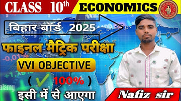 अर्थशास्त्र चैप्टर 1 | Economics chapter 1 class 10 | economics class 10th vvi objective question